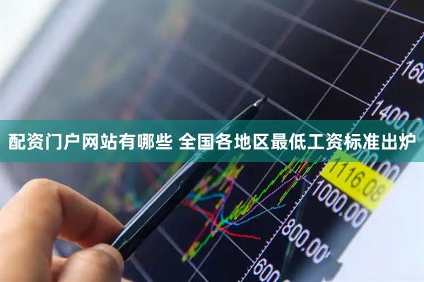 配资门户网站有哪些 全国各地区最低工资标准出炉