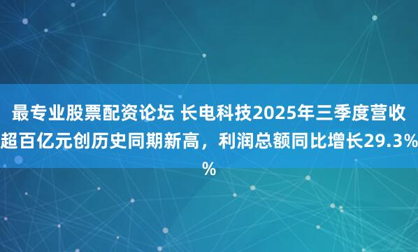 最专业股票配资论坛 长电科技2025年三季度营收超百亿元创历史同期新高，利润总额同比增长29.3%
