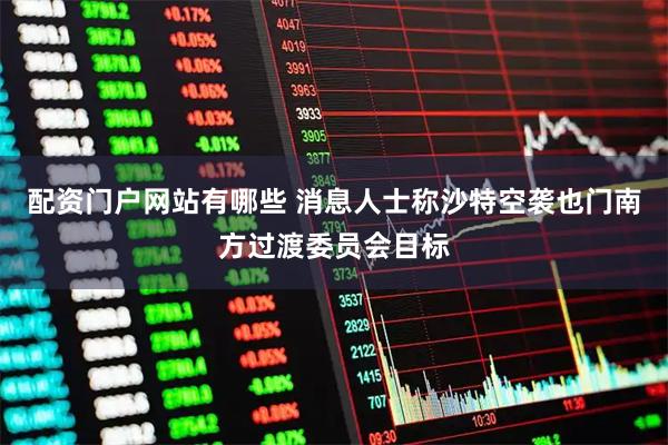 配资门户网站有哪些 消息人士称沙特空袭也门南方过渡委员会目标